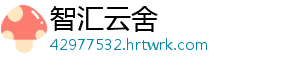 智汇云舍